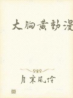 大胸黄动漫