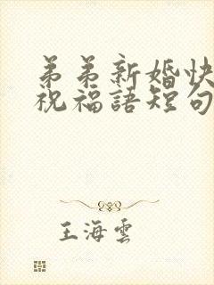 弟弟新婚快乐的祝福语短句