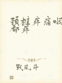 颈椎疼痛咽口水都疼