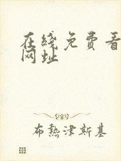 在线免费看漫画网址