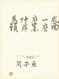 为什么一感冒就头疼怎么回事