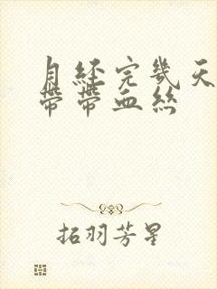 月经完几天后白带带血丝