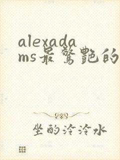 alexadams最惊艳的5部电影