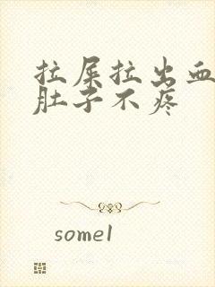 拉屎拉出血但是肚子不疼