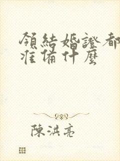 领结婚证都需要准备什么