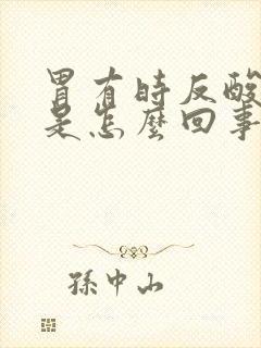 胃有时反酸 涨是怎么回事