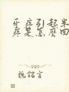 牙疼引起半边脸疼是怎么回事封面