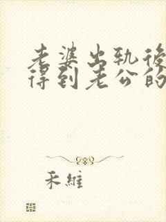 老婆出轨后怎样得到老公的原谅