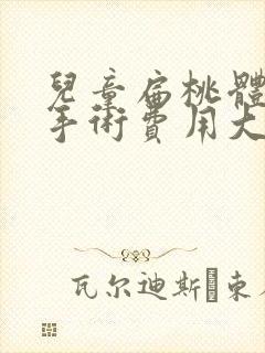 儿童扁桃体切除手术费用大概多少钱封面