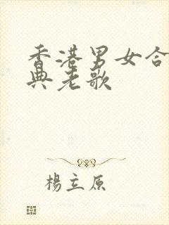 香港男女合唱经典老歌