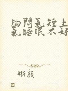 胸闷气短上不来气睡眠不好