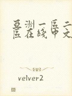 亚洲一区二区三区在线中文字幕播放封面