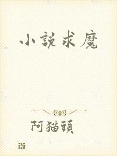小说求魔