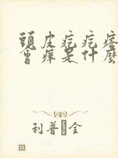 头皮疙疙瘩瘩还会痒是什么原因