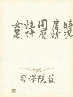 女性同房时出血是什么情况