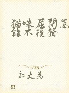 猫咪尿闭怎么才能不复发