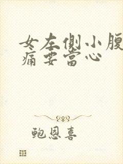 女左侧小腹下隐痛要当心