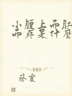 小腹上面肚脐下面疼是什么原因