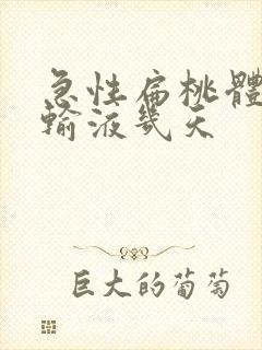 急性扁桃体化脓输液几天