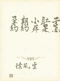 孕期小肚子隐隐约约疼是怎么回事儿