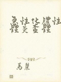 急性化脓性扁桃体炎查体