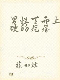 男性下面上长硬硬的疙瘩封面