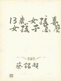 13岁女孩喜欢女孩子怎么办