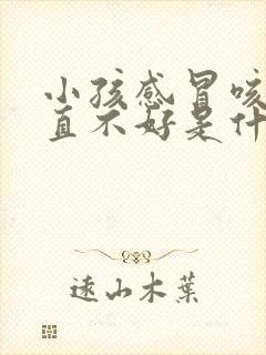 小孩感冒咳嗽一直不好是什么原因