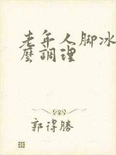 老年人脚冰凉怎么调理