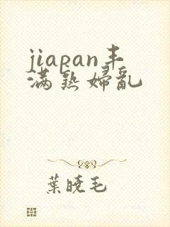 jiapan丰满熟妇乱封面