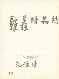 欧美精品丝袜高跟鞋