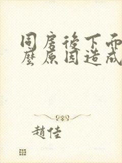 同房后下面疼什么原因造成的