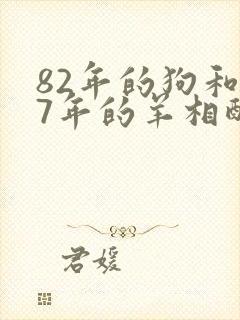 82年的狗和67年的羊相配吗