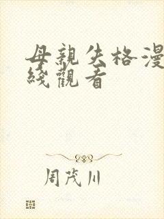 母亲失格漫画在线观看