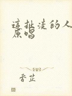 这扯淡的人生的原唱