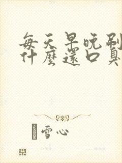 每天早晚刷牙为什么还口臭