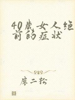 40岁女人绝经前的症状封面