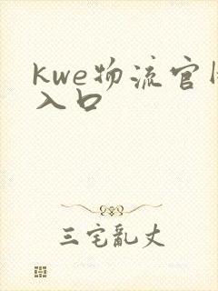 kwe物流官网入口封面