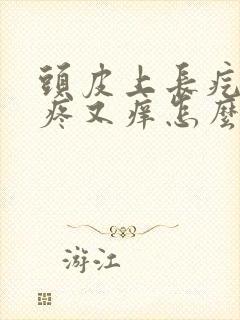 头皮上长疙瘩又疼又痒怎么回事