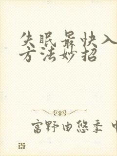 失眠最快入睡的方法妙招