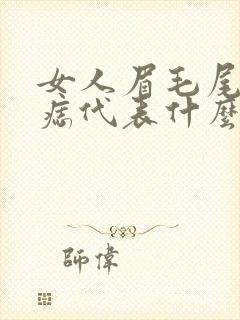 女人眉毛尾部有痣代表什么