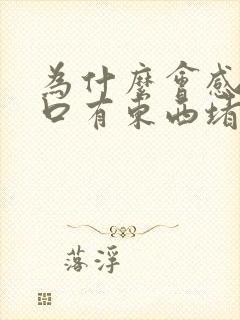 为什么会感觉胸口有东西堵着