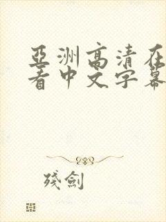 亚洲高清在线观看中文字幕封面