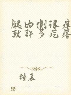 腿内侧很痒抓了就许多疙瘩