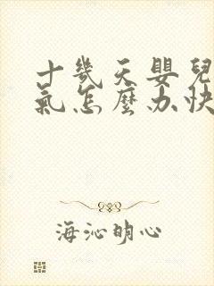 十几天婴儿肠胀气怎么办快速解决