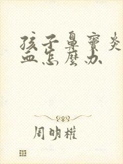 孩子鼻窦炎流鼻血怎么办