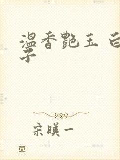 温香艳玉 白芥子