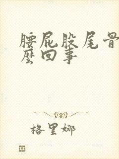 腰屁股尾骨疼怎么回事