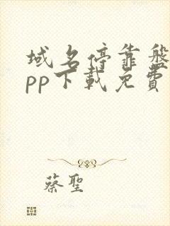 域名停靠盘他app下载免费版大全下载