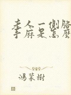 老人一侧胳膊麻手麻是怎么回事